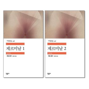 사은품증정 제르미날 1 2 권세트 민음사 세계문학전집_P349306497