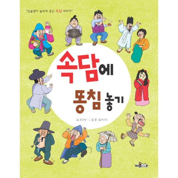 속담에 똥침 놓기, 믿고 사는 즐거움 SSG.COM 속담에 똥침 놓기, 믿고 사는 즐거움 Ssg.Com