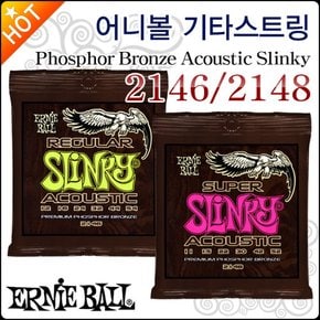 어니볼 어쿠스틱 기타스트링 Ernieball 2146 / 2148