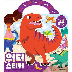 워터스티커 : 공룡