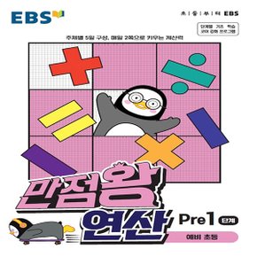 EBS 만점왕 예비 초등 연산 Pre 1단계 (예비 초등) (2021)