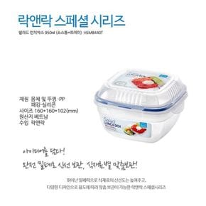 락앤락 샐러드런치박스 950ml소스통+트레이 HSM8440T