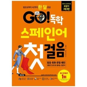 Go 독학 스페인어 첫걸음  왕초보부터 A2까지 한 달 완성 _P361262374