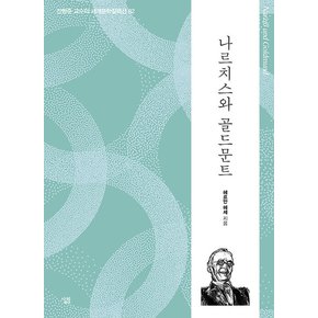 나르치스와 골드문트 : 생각하는 힘 - 진형준 교수의 세계문학컬렉션 82