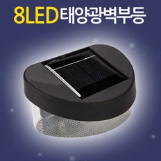 태양광 8LED 벽부등 / 태양열 벽등 계단등 현관등 센서등 현관조명 외부벽등 가로등 정원등 잔디등 전등 야외등 동작감지 야외조명 실외등 태양열충전 솔라등 태양광등 LED