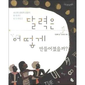 달력은 어떻게 만들어졌을까 (토토 생각날개 6)