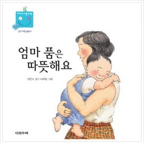 엄마 품은 따뜻해요 (우리 아기 놀이책 12) [보드북]