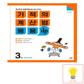 기적의 계산법 응용UP 3 (초등 2학년) 길벗스쿨