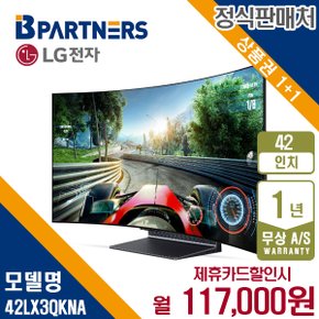 올레드 벤더블 OLED TV Flex 42인치 42LX3QKNA 월130000원 5년약정