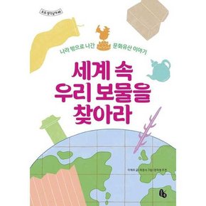 세계 속 우리 보물을 찾아라  - 양장본 Hardcover