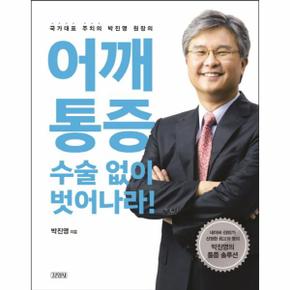 어깨통증  수술 없이 벗어나라  국가대표 주치의 박진영 원장의