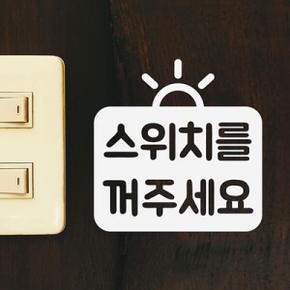 /코이핀즈 스위치를 꺼주세요 인테리어 스위치 스티커