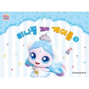 티니핑 꼬마 계이름 3