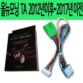 올뉴모닝 TA 2012년이후차~2017년이전차 락폴딩릴레이
