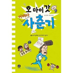 오 마이 갓 어쩌다 사춘기 2 포기당해도 포기하지 않아  - 양장본 Hardcover