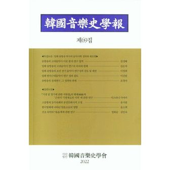 교보문고 한국음악사학보 제69집