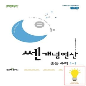 신사고 쎈 개념연산 중등 수학 1-1 (2025년 중1)