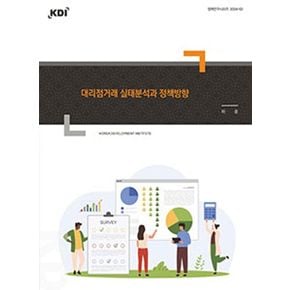 대리점거래 실태분석과 정책방향