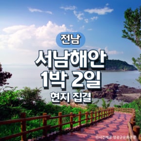 서남해안 1박 2일 별미 여행(현지집결)