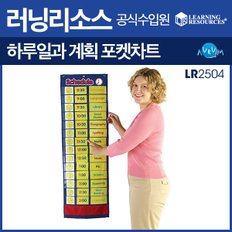 일과계획 포켓차트(LR2504)