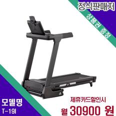 런닝머신 가정용 저소음 트레드밀 T-19I 60개월 47900