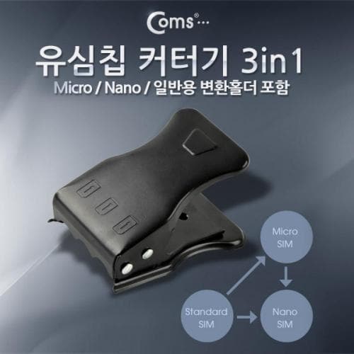 Coms 유심칩 USIM in Micro Nano 일반용 변환홀더 포함 커터기3 1