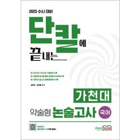 2025 수시 대비 단칼에 끝내는 가천대 약술형 논술고사 국어 (2024년)