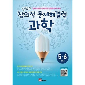 안쌤의 창의적 문제해결력 과학 5 6학년_학생용