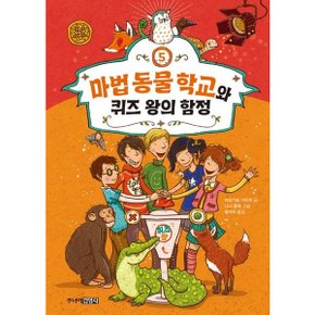 마법 동물 학교와 퀴즈 왕의 함정 (Die Schule der magischen Tiere 시리즈 5)[양장] [화진유통]