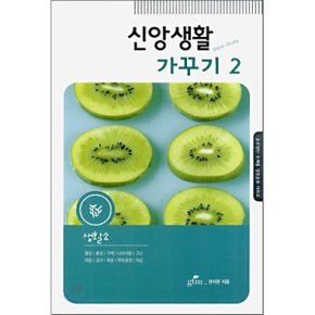 신앙생활 가꾸기 2 : 생활 2