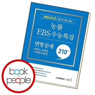 능률교육 능률 EBS 수능특강 변형 문제 210제 수학1+수학2+확통 도서 책