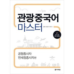 관광중국어 마스터 (공항종사자 면세점종사자편)