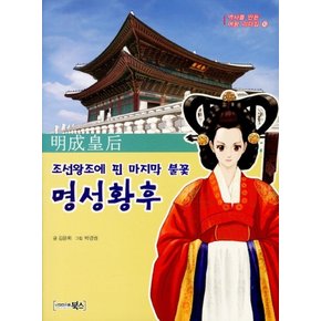 명성황후 (조선왕조에 핀 마지막 불꽃) (역사를 만든 여왕 리더십 10)