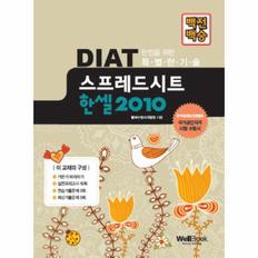 DIAT 스프레드시트 한셀2010(백전백승)