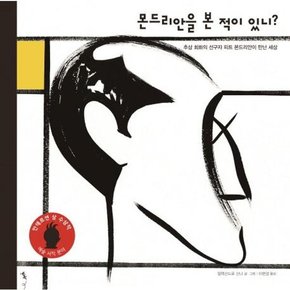 [톡] 몬드리안을 본 적이 있니  - 양장본 Hardcover