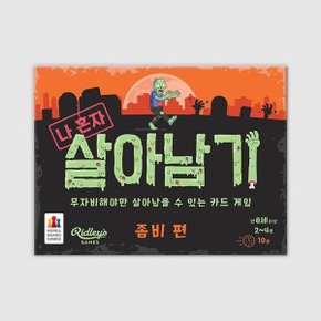 (예스24배송) 나 혼자 살아남기: 좀비 편 / 보드게임