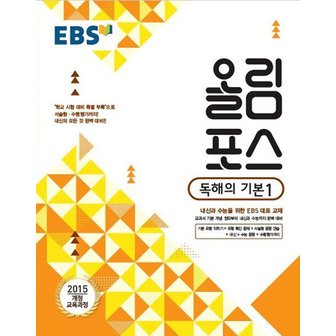  EBS 올림포스 영어 독해의 기본 1 (2024년)