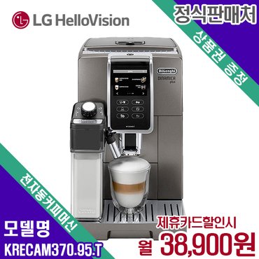 드롱기 전자동 커피머신 디나미카플러스 KRECAM370.95.T 60개월 55900