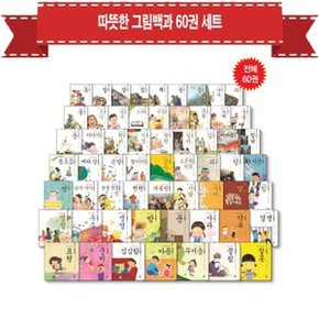 따뜻한 그림백과 세트 전60권    재정가 상품권 1만원 증정_P059534381