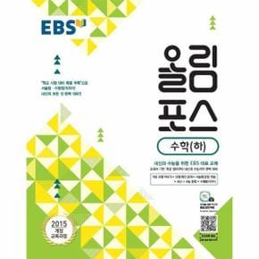 EBS 올림포스 수학 (하)