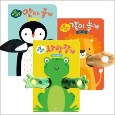  매일매일 시리즈  사랑할게(개구리)+안아줄게(펭귄)+같이놀게(사자) 헝겊책 세트 (전3권)