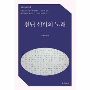 천년 신비의 노래 - 팔순기념문선