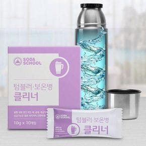 텀블러 보온병 클리너 10g 10개입[28617876]