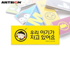 아트사인 멀티표지판9024 우리아기가자고… 12x5