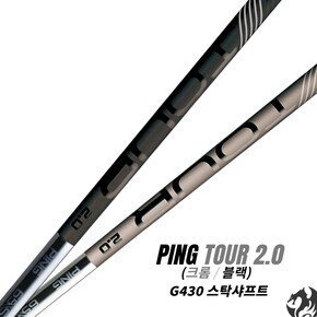 G430 드라이버 샤프트 핑투어 2.0 PING TOUR2.0 G430 G425 장착