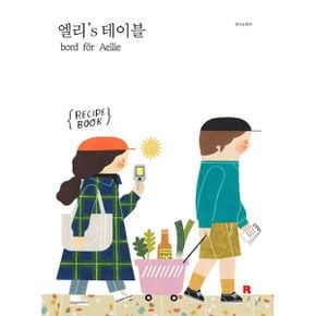 엘리`s 테이블 세트 (엽서 8종 + 디시 클로즈 1종 포함 한정판) : 엘리와 헨케의 사랑 가득 스웨디시 키친 레시피