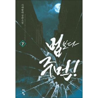 제이북스 법보다 주먹 7 : 사략함대 장편소설