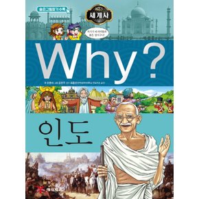 예림당 why 세계사 - 인도 (초등역사학습만화)