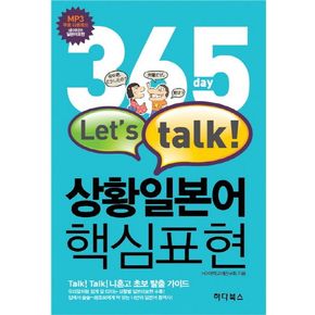 365일 LET`S TALK 상황일본어 핵심표현