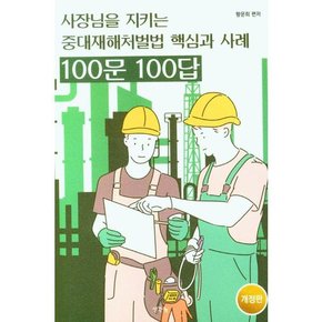 [생각나눔] 사장님을 지키는 중대재해처벌법 핵심과 사례 100문 100답